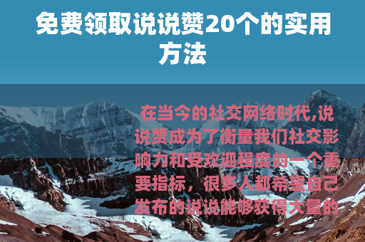免费领取说说赞20个的实用方法
