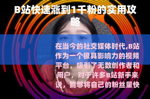 B站快速涨到1千粉的实用攻略