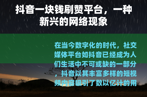 抖音一块钱刷赞平台，一种新兴的网络现象
