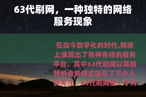 63代刷网，一种独特的网络服务现象