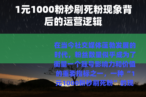 1元1000粉秒刷死粉现象背后的运营逻辑