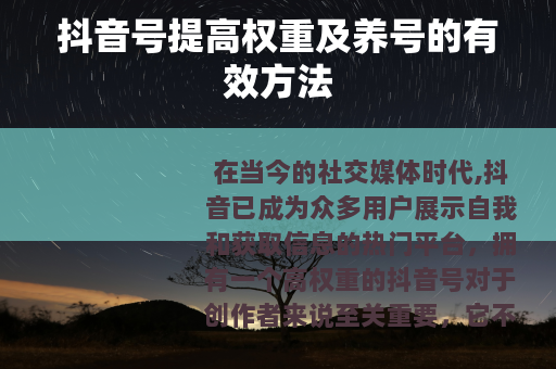 抖音号提高权重及养号的有效方法