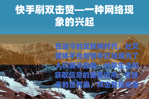 快手刷双击赞—一种网络现象的兴起