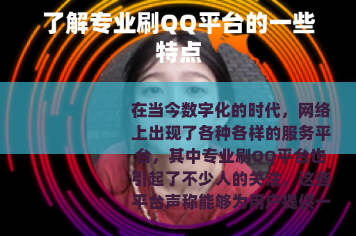 了解专业刷QQ平台的一些特点
