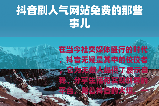 抖音刷人气网站免费的那些事儿