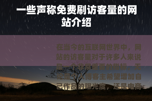 一些声称免费刷访客量的网站介绍
