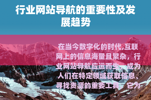 行业网站导航的重要性及发展趋势
