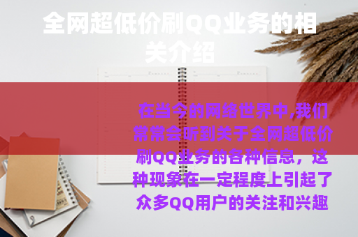 全网超低价刷QQ业务的相关介绍