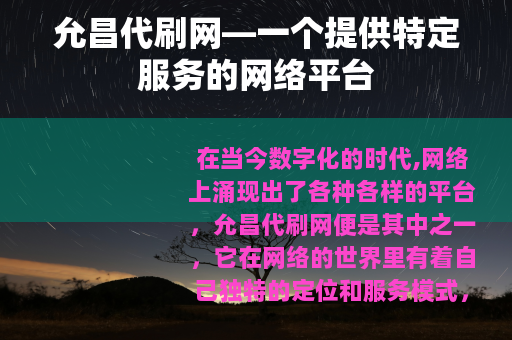 允昌代刷网—一个提供特定服务的网络平台