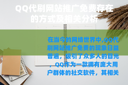 QQ代刷网站推广免费存在的方式及相关分析
