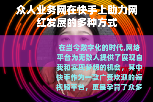 众人业务网在快手上助力网红发展的多种方式