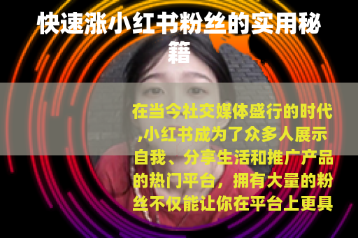 快速涨小红书粉丝的实用秘籍