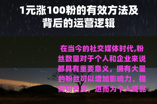 1元涨100粉的有效方法及背后的运营逻辑