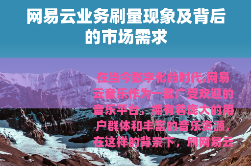 网易云业务刷量现象及背后的市场需求