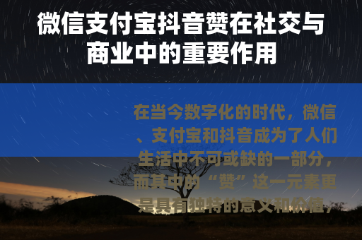 微信支付宝抖音赞在社交与商业中的重要作用