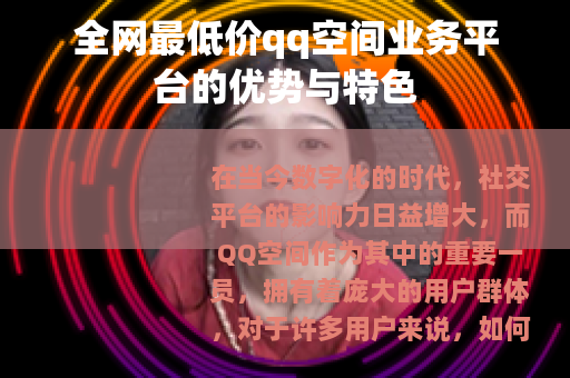 全网最低价qq空间业务平台的优势与特色
