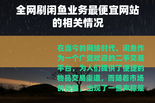 全网刷闲鱼业务最便宜网站的相关情况