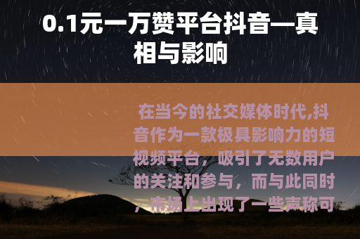 0.1元一万赞平台抖音—真相与影响