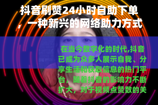 抖音刷赞24小时自助下单，一种新兴的网络助力方式