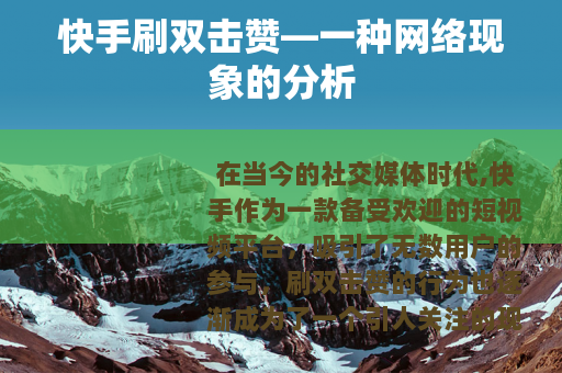 快手刷双击赞—一种网络现象的分析