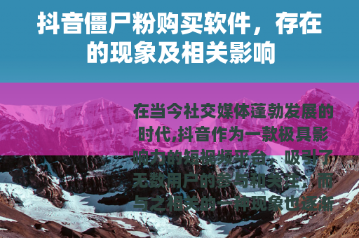 抖音僵尸粉购买软件，存在的现象及相关影响