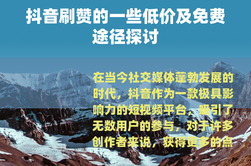 抖音刷赞的一些低价及免费途径探讨