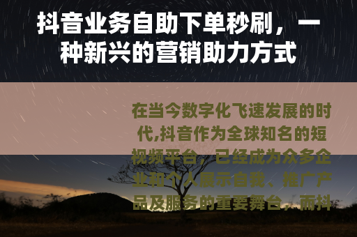 抖音业务自助下单秒刷，一种新兴的营销助力方式
