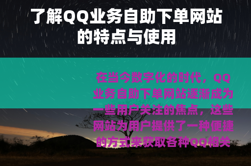 了解QQ业务自助下单网站的特点与使用