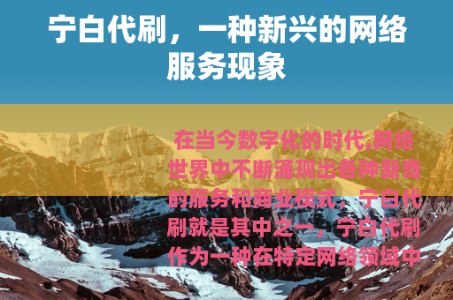 宁白代刷，一种新兴的网络服务现象