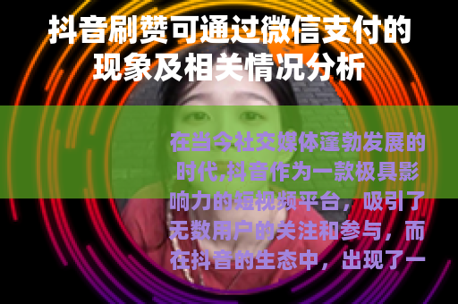 抖音刷赞可通过微信支付的现象及相关情况分析