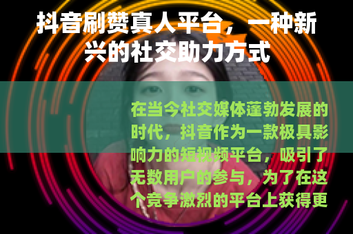 抖音刷赞真人平台，一种新兴的社交助力方式