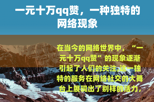 一元十万qq赞，一种独特的网络现象