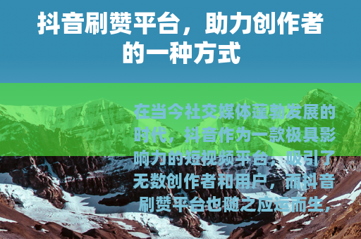 抖音刷赞平台，助力创作者的一种方式