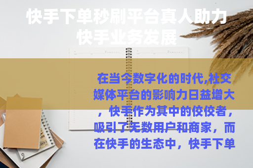 快手下单秒刷平台真人助力快手业务发展