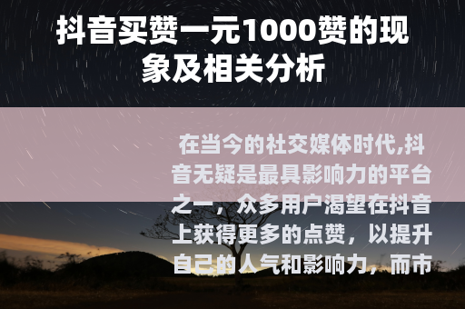 抖音买赞一元1000赞的现象及相关分析