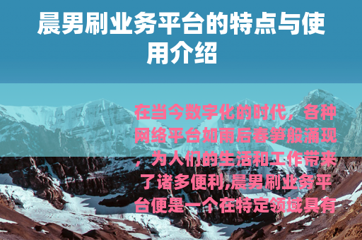 晨男刷业务平台的特点与使用介绍