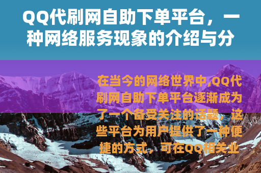 QQ代刷网自助下单平台，一种网络服务现象的介绍与分析