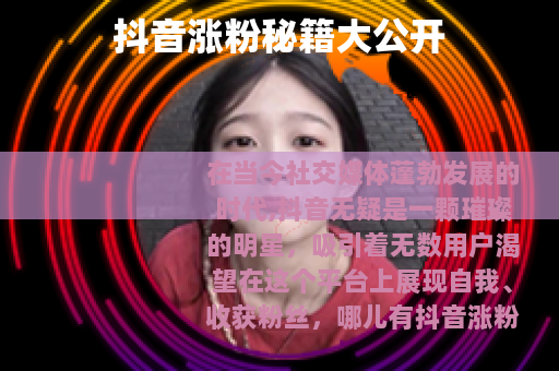 抖音涨粉秘籍大公开