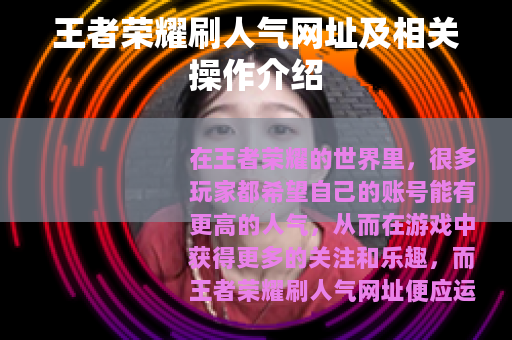 王者荣耀刷人气网址及相关操作介绍