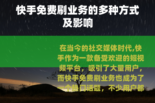 快手免费刷业务的多种方式及影响