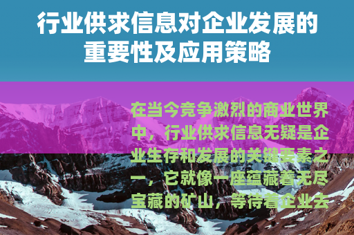 行业供求信息对企业发展的重要性及应用策略