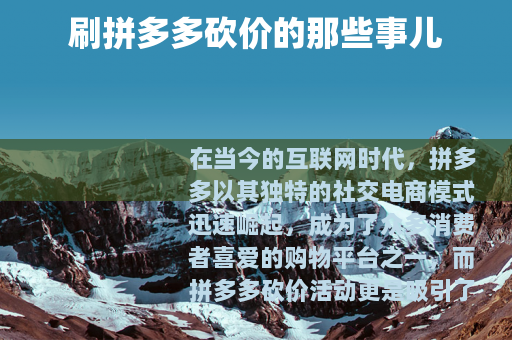 刷拼多多砍价的那些事儿