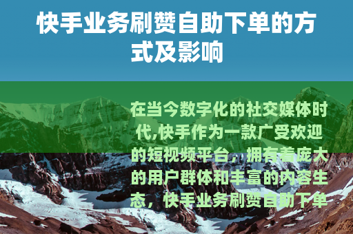 快手业务刷赞自助下单的方式及影响