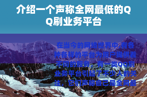 介绍一个声称全网最低的QQ刷业务平台