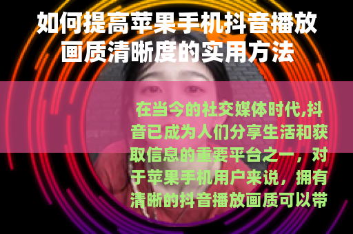 如何提高苹果手机抖音播放画质清晰度的实用方法