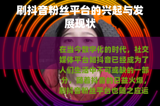 刷抖音粉丝平台的兴起与发展现状