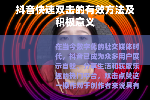 抖音快速双击的有效方法及积极意义