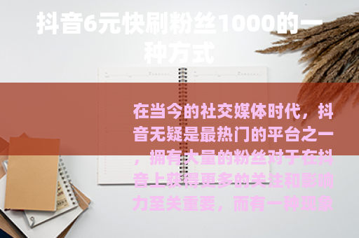 抖音6元快刷粉丝1000的一种方式