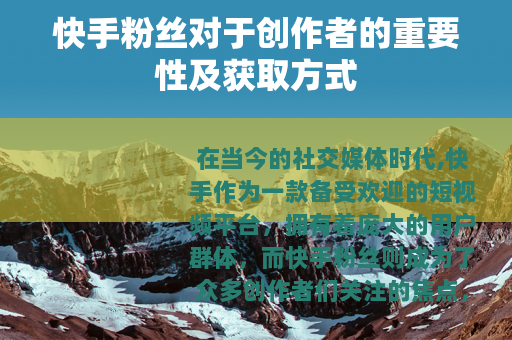 快手粉丝对于创作者的重要性及获取方式