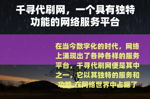 千寻代刷网，一个具有独特功能的网络服务平台